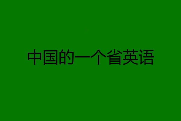 中国的一个省英语