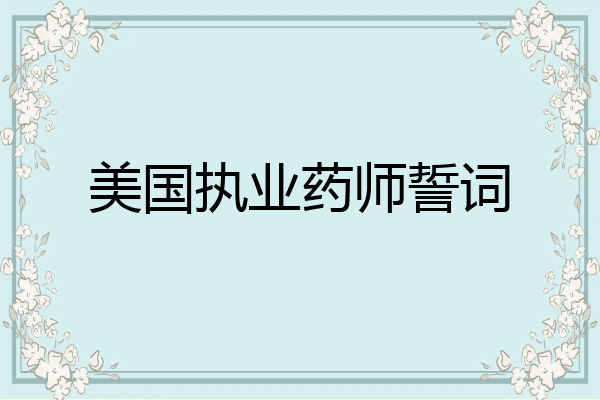 美国执业药师誓词