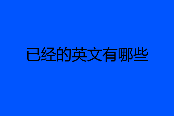 已经的英文有哪些