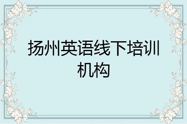 扬州英语线下培训机构