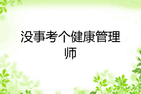 没事考个健康管理师