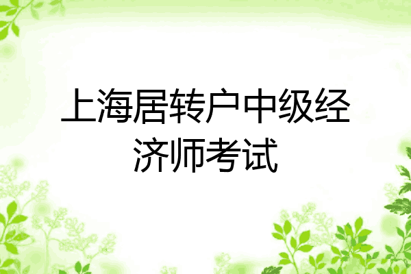上海居转户中级经济师考试