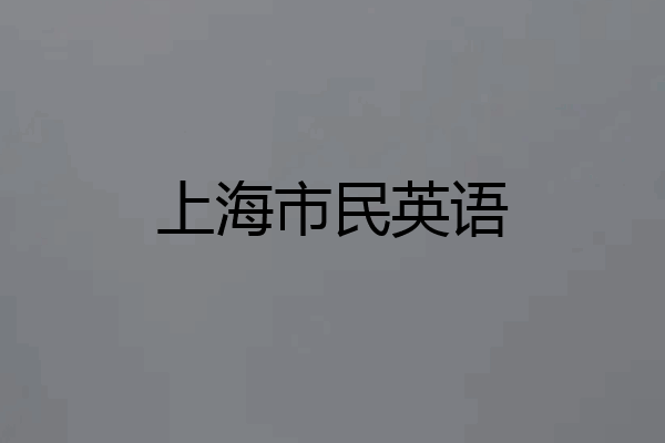 上海市民英语