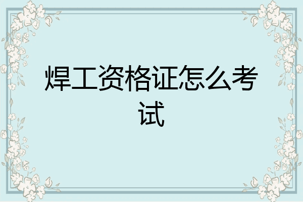 焊工资格证怎么考试