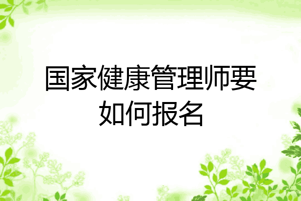 国家健康管理师要如何报名