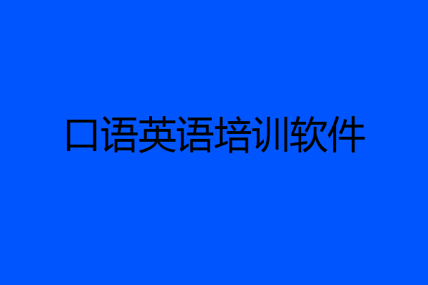 口语英语培训软件