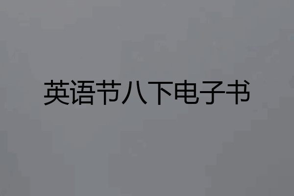 英语节八下电子书
