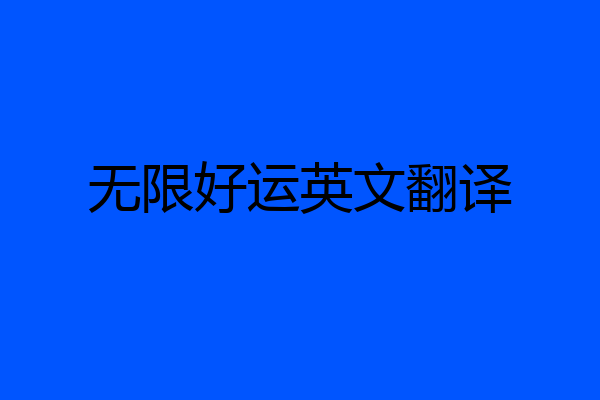 无限好运英文翻译