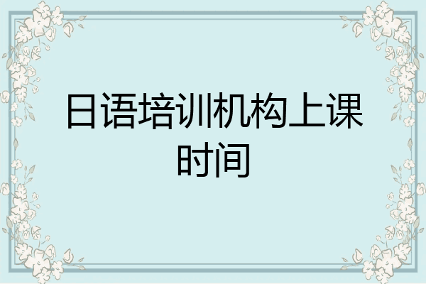 日语培训机构上课时间