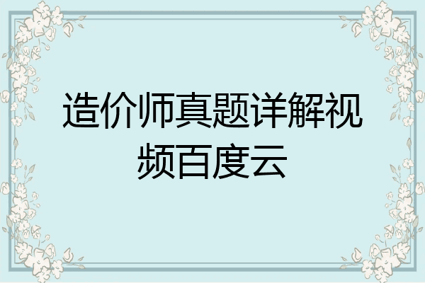 造价师真题详解视频百度云