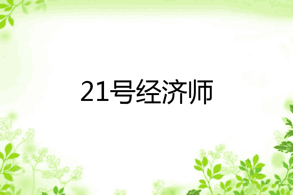 21号经济师