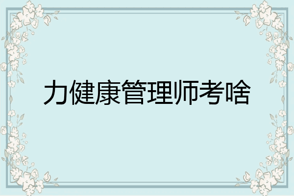 力健康管理师考啥