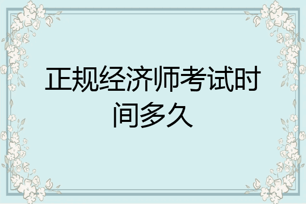 正规经济师考试时间多久