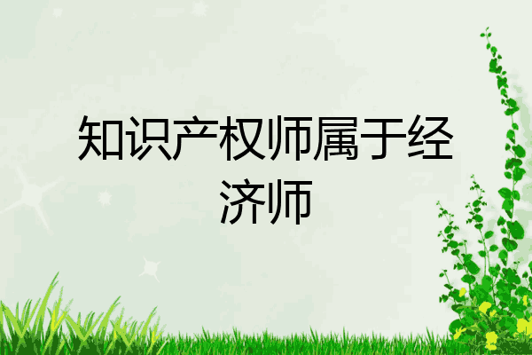 知识产权师属于经济师
