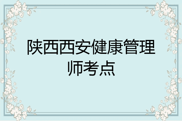 陕西西安健康管理师考点