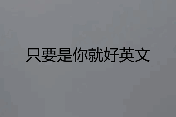 只要是你就好英文
