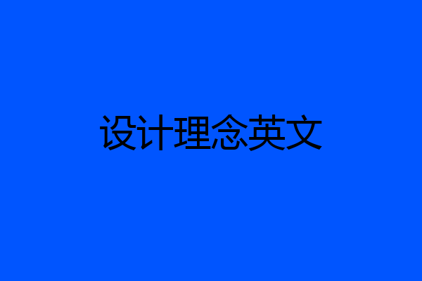 设计理念英文