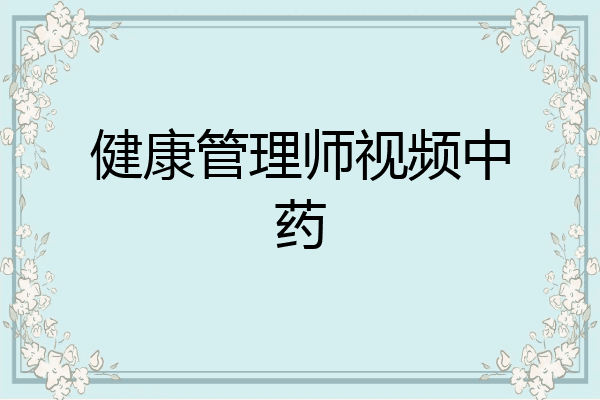 健康管理师视频中药