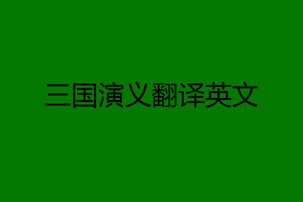 三国演义翻译英文