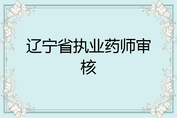 辽宁省执业药师审核
