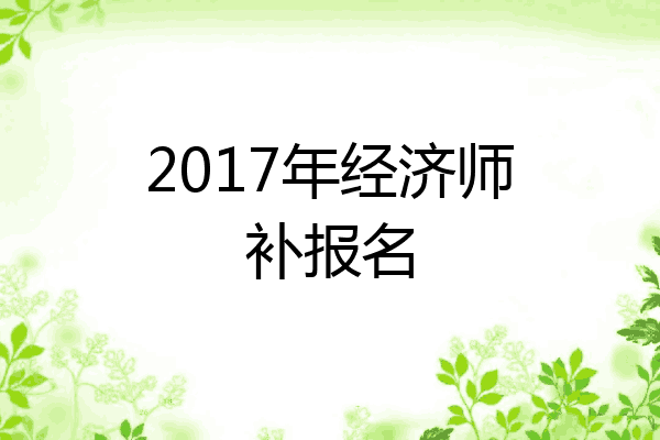 2017年经济师补报名