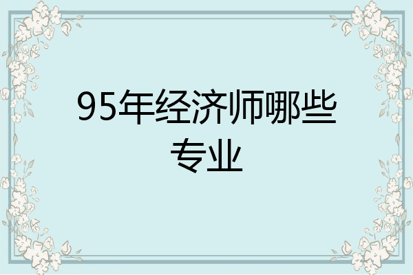 95年经济师哪些专业