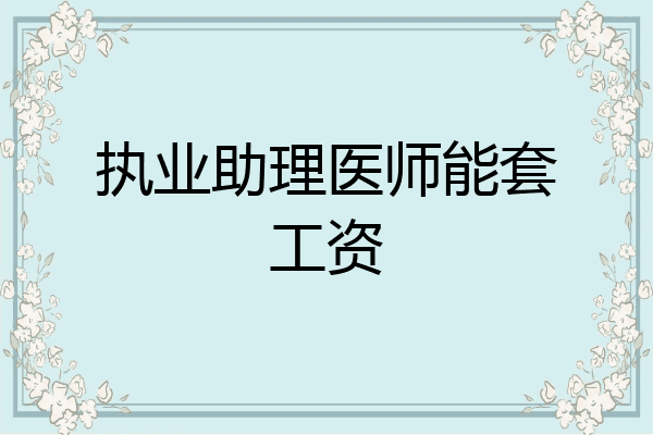执业助理医师能套工资