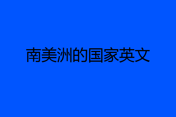 南美洲的国家英文