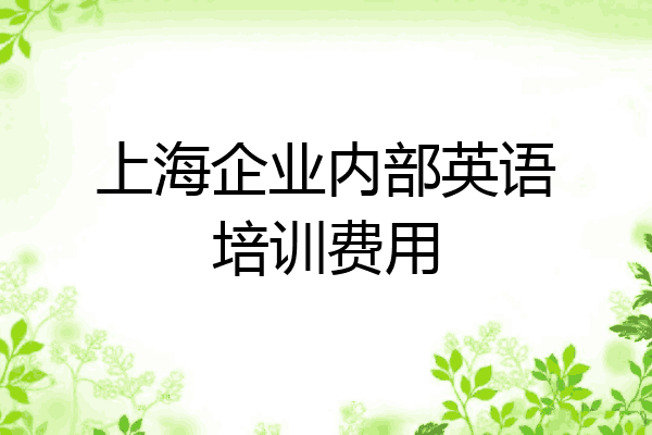 上海企业内部英语培训费用