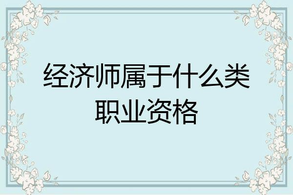 经济师属于什么类职业资格