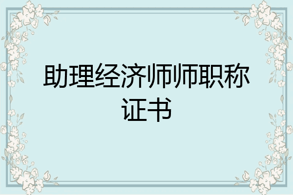 助理经济师师职称证书