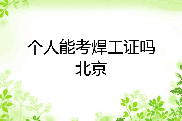 个人能考焊工证吗北京