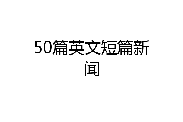 50篇英文短篇新闻