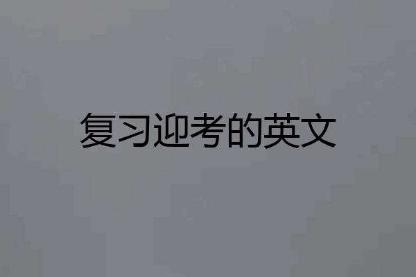 复习迎考的英文