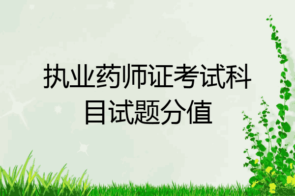 执业药师证考试科目试题分值