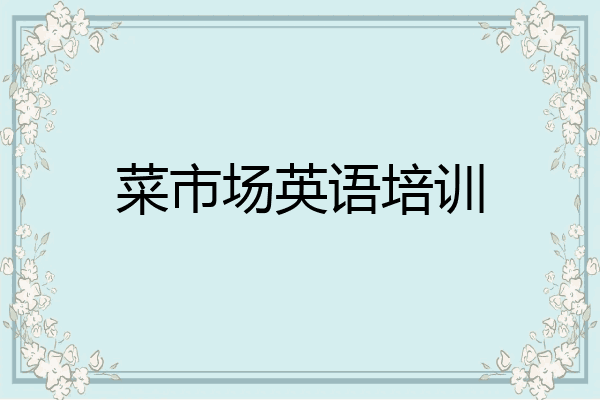 菜市场英语培训