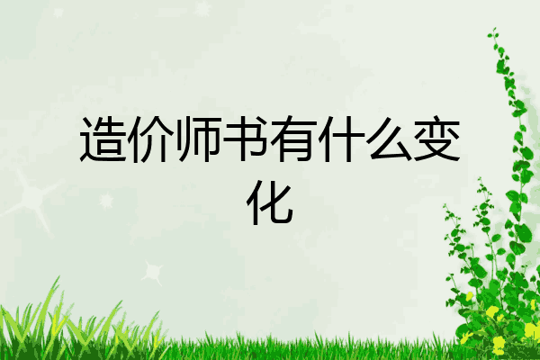 造价师书有什么变化