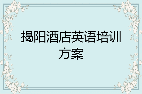 揭阳酒店英语培训方案