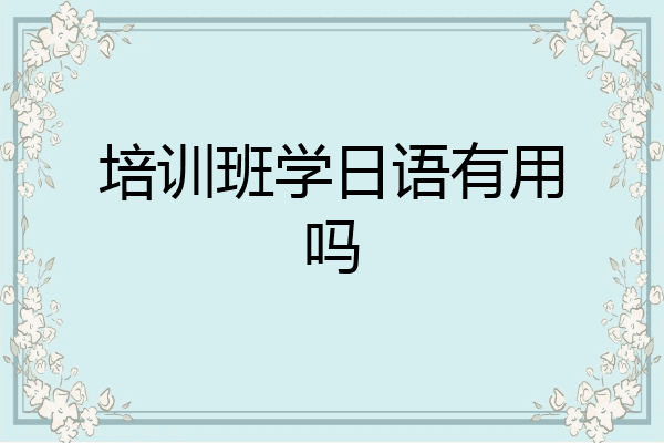 培训班学日语有用吗