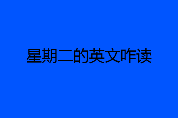 星期二的英文咋读