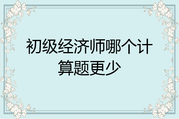 初级经济师哪个计算题更少