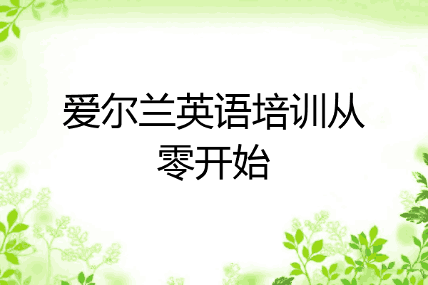 爱尔兰英语培训从零开始