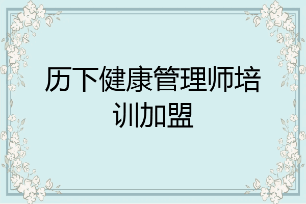 历下健康管理师培训加盟