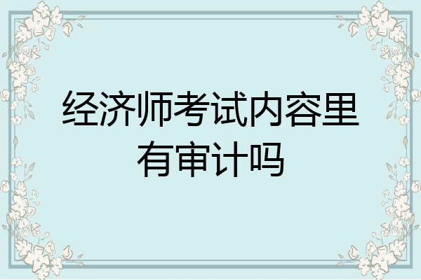 经济师考试内容里有审计吗