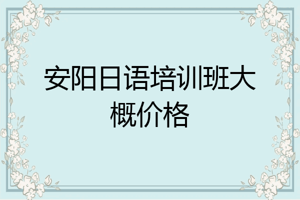 安阳日语培训班大概价格