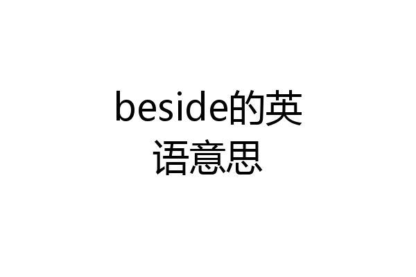 beside的英语意思