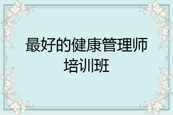 最好的健康管理师培训班