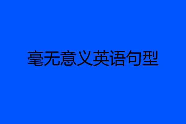 毫无意义英语句型