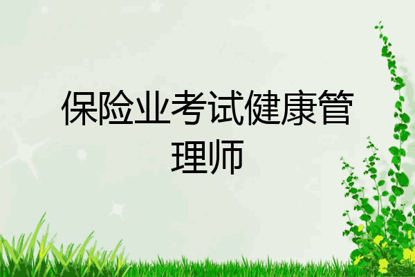 保险业考试健康管理师