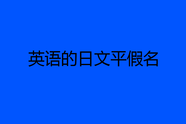 英语的日文平假名